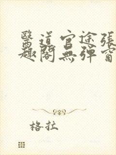 医道官途张扬笔趣阁无弹窗