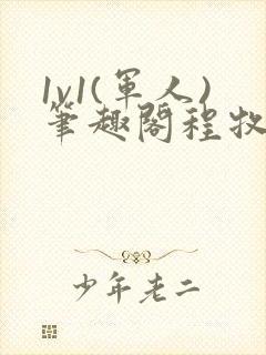 1v1(军人)笔趣阁程牧阳周也