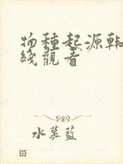 物种起源韩漫在线观看封面