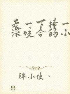 走一下撞一下深深咬合的小说