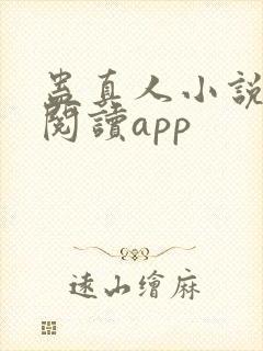 蛊真人小说免费阅读app封面