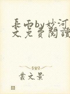 长雨by妙河全文免费阅读笔趣阁