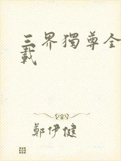 三界独尊全本下载