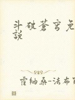 斗破苍穹免费小说