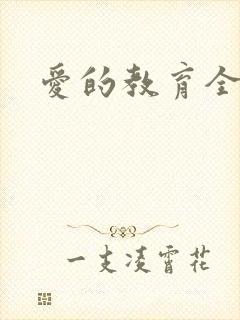 爱的教育全文
