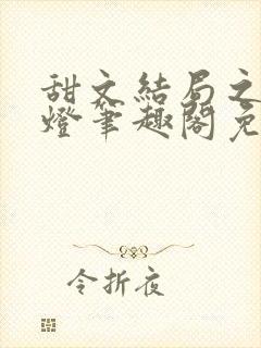 甜文结局之后青灯笔趣阁免费阅读封面