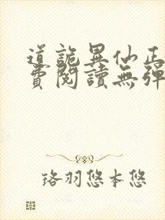 道诡异仙正版免费阅读无弹窗笔趣阁