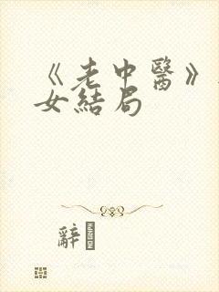 《老中医》无脉女结局