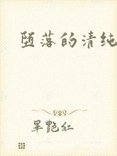 堕落的清纯校花