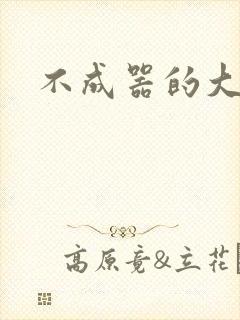不成器的大哥