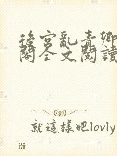 后宫乱青卿笔趣阁全文阅读