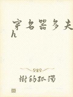 穿名器多夫巨肉h