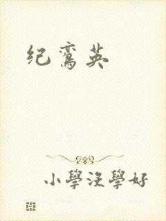 纪鸾英