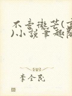 不啻微芒(高干)小说笔趣阁