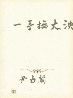 一手抚大泱暖