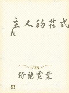 主人的花式调教h