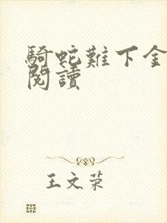 骑蛇难下金银花阅读封面