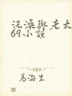 洗澡与老太风流69小说