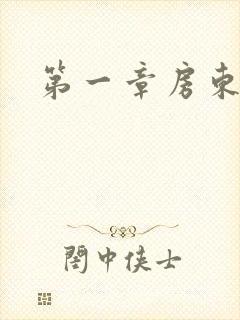 第一章房东太太