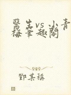 医生vs 小青梅笔趣阁