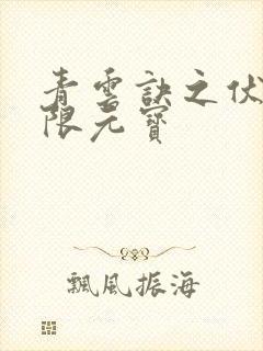 青云诀之伏魔无限元宝