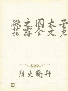 欲之国太子金银花露全文免费阅读