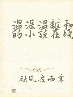 温涯温离和灵犀的小说在线阅读