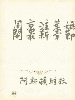 周京淮叶妩笔趣阁最新章节封面