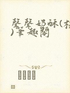 声声奶酥(校园)笔趣阁