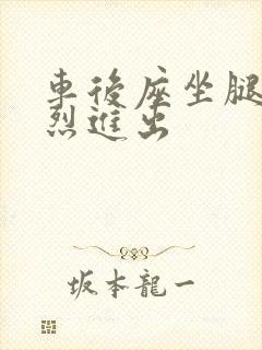 车后座坐腿上猛烈进出