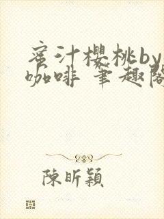 蜜汁樱桃by苦咖啡 笔趣阁封面