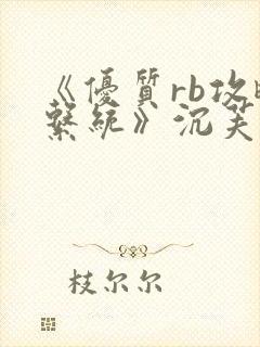 《优质rb攻略系统》沉芙封面