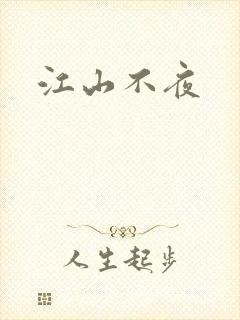 江山不夜
