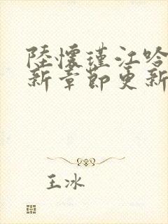 陆怀瑾江吟晚最新章节更新