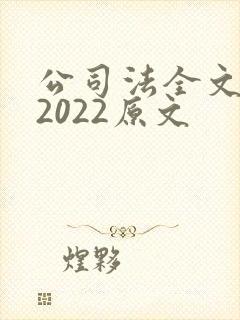 公司法全文最新2022原文