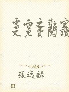 云雨之欢官场全文免费阅读