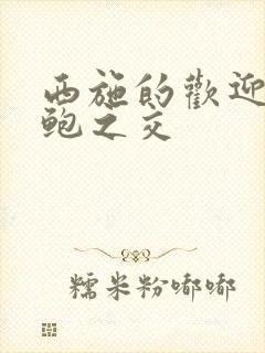 西施的欢迎会管鲍之交