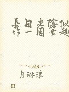 长日光阴似箭乱作一团笔趣阁打工少女