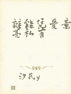 谁能凭爱意将月亮私有