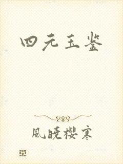 四元玉鉴