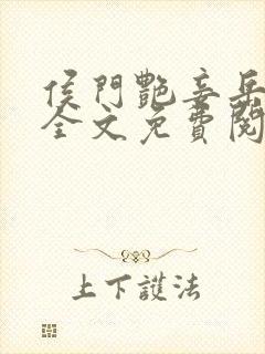 侯门艳妾岳静姝全文免费阅读笔趣阁