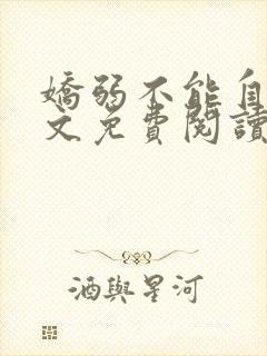 娇弱不能自理全文免费阅读笔趣阁