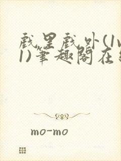 戏里戏外(1v1)笔趣阁在线阅读一叶孤舟封面