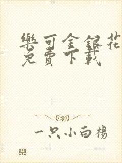 乐可金银花全文免费下载