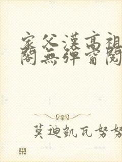 家父汉高祖笔趣阁无弹窗阅读