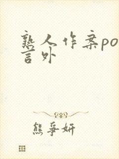 熟人作案po在言外