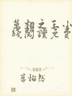 万相之王小说在线阅读免费完整版