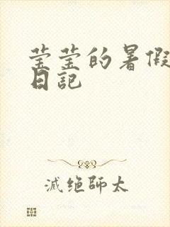 莹莹的暑假生活日记