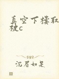 真空下楼取快递被c