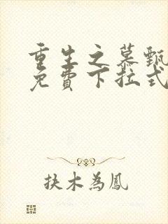 重生之慕甄漫画免费下拉式六漫画封面